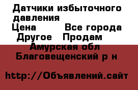 Датчики избыточного давления Yokogawa 530A  › Цена ­ 15 - Все города Другое » Продам   . Амурская обл.,Благовещенский р-н